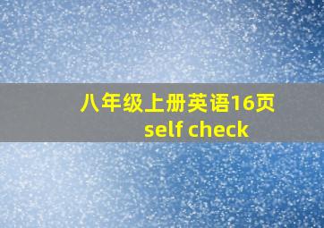 八年级上册英语16页self check